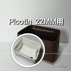 【ピコタンMM用】インナーバッグ バッグインバッグ モカブラウン 茶色 内縫い★新商品【Picotin22MM用】