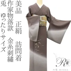 2026年最新】訪問着 作家の人気アイテム - メルカリ