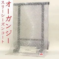 kta2948 オーガンジー スリーシーズン コート 日本の絹 お仕立て付き １ヶ月半～２ヶ月で発送