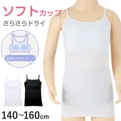 キャミソール ジュニア カップ付き インナー 140cm 150cm 160cm 女の子 スクール 小学生 中学生 子供 下着 キッズ ホック無し ノンワイヤー シンプル ガールズ 速乾性 伸縮 ストレッチ ファーストブラ
