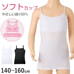 綿100% キャミソール ジュニア カップ付き インナー 140cm 150cm 160cm コットン 女の子 スクール 小学生 中学生 子供 下着 キッズ ホック無し ノンワイヤー シンプル ガールズ 伸縮 ストレッチ ファーストブラ