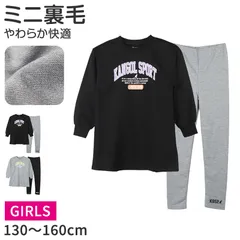 女の子 子供服 ルームウェア トレーナー ミニ裏毛 スウェット レギパン 上下セット 長袖 長ズボン 130 140 150 160 レギンスパンツ カンゴール ガールズ キッズ ジュニア 部屋着 パジャマ 秋 春