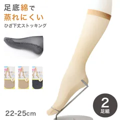 2足組 綿底 ストッキング ひざ下 レディース 黒 肌色 蒸れにくい 22-25cm 女性 婦人 シンプル 定番 黒 ベージュ ハイソックス 綿 コットン ショートストッキング