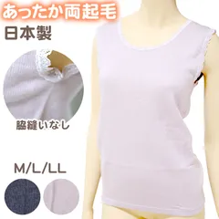 レディース 肌着 ベスト 袖なし 無地 丸首 両起毛 日本製 M L LL 裏起毛 暖かい 下着 女性 あったか インナー 冬 婦人 トップス 防寒 冷えとり アンダーウェア ふわふわ