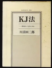 2026年最新】kj法 渾沌をして語らしめるの人気アイテム - メルカリ