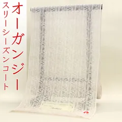 kta2949 オーガンジー スリーシーズン コート 日本の絹 お仕立て付き １ヶ月半～２ヶ月で発送