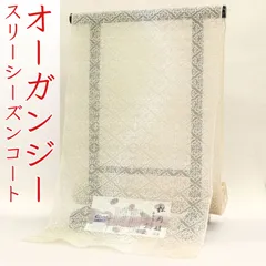 kta2952 伊と幸 松岡姫 オーガンジー スリーシーズン コート お仕立て付き １ヶ月半～２ヶ月で発送