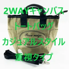 2WAYキャンバストートバッグ ショルダー付きファスナー付き 大容量 レディース カジュアルスタイル重視タイプ カーキ