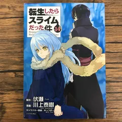 転生したらスライムだった件 14巻/【作者】伏瀬 川上泰樹/GF-0225060231-YP/GF30321