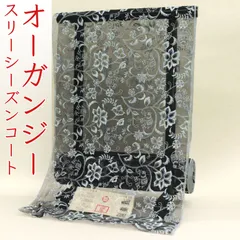 kta2954 京都老舗染め工房 岡重 オーガンジー スリーシーズン コート お仕立て付き １ヶ月半～２ヶ月で発送