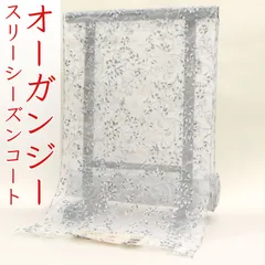 kta2955 京都老舗染め工房 岡重 オーガンジー スリーシーズン コート お仕立て付き １ヶ月半～２ヶ月で発送