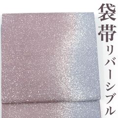 リサイクル】 全通袋帯 リバーシブル たたき染 金彩 正絹 _ 西陣 高級