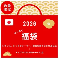 ぬくぬく福袋2026 ソックス、レギンスなど１５点！
