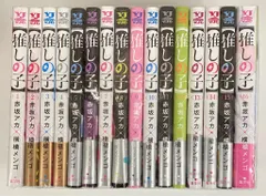集英社 ヤングジャンプコミックス 横槍メンゴ 【推しの子】全16巻 セット