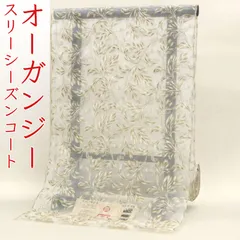 kta2956 京都老舗染め工房 岡重 オーガンジー スリーシーズン コート お仕立て付き １ヶ月半～２ヶ月で発送