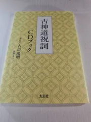 2026年最新】古神道祝詞集の人気アイテム - メルカリ