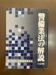 警備業法の解説 11訂7版 全国警備業協会 - メルカリ