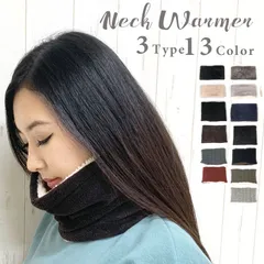 新品 ネックウォーマー レディース メンズ スヌード 秋 冬 ファー 裏ボア 手編み風合い ケーブル編み マフラー 赤 ワイン グレー ブラウン ネイビー 紺 無地 シンプル 秋冬 防寒 首巻 ボタン なし かぶるだけ 着脱 ファッション 小物 メール便