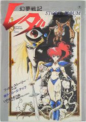 美品 幻夢戦記 レダ デラックス近代映画版 ジ アニメ 特別編集
