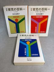 定本 育児の百科  全3巻セット　(岩波文庫 青 N 111)