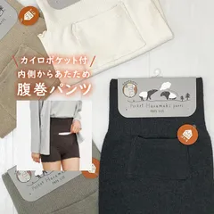 レディース 腹巻きパンツ カイロ ポケット付き 薄手 冬 あったか 大きい サイズ フリー かわいい 腹巻き 付き ショーツ パンツ タイプ マタニティ 女性 白 アイボリー ホワイト グレー ベージュ ファッション ルームウェア パジャマ メール便