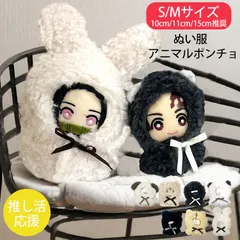 ぬい服 推し活グッズ ぬいぐるみ 服 10cm 11cm 15cm おすわり マスコット 着せ 替え 人形 コスチューム かわいい フード付き ポンチョ 洋服 着ぐるみ 耳付き クマ ネコ イヌ ウサギ パンダ オオカミ ちびぐるみ 白 メール便
