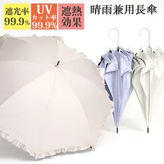 日傘 長傘 レディース 完全遮光 晴雨兼用 ジャンプ式 ワンタッチ 軽量 フリル 撥水 遮熱 UVカット 遮蔽 丈夫 小さめ 約54cm 約55cm コンパクト ショート 白 紫 ベージュ 雨傘 大きめ 可愛い 上品 大人 軽い 一級遮光
