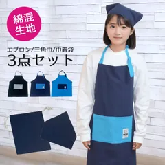 3点セット エプロン 三角巾 セット 小学生 中学生 キッズ ジュニア 140 150 160 子供 男の子 女の子 高学年 家庭科 調理実習 おしゃれ かわいい シンプル 無地 可愛い 綿 黒 紺 青 大きいサイズ 男子 女子 メール便