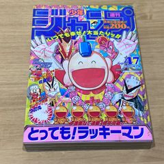 週刊少年ジャンプ 1993年35号 とっても！ラッキーマン新連載号 - メルカリ