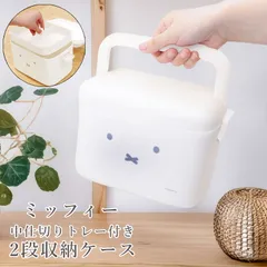 ミッフィー コスメボックス メイクボックス 持ち運び 取っ手付き 小さめ 大容量 二段 かわいい おしゃれ 北欧 バニティケース 化粧品収納ボックス メイク道具 収納 ソフト ハード 丈夫 白 ブランド キャラクター