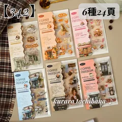 【342】コラージュ素材 シール ステッカー PET 装飾 4つ折り カフェ コーヒー 女性 人物 食べ物 動物 雑貨 小物 ジャンクジャーナル スクラップブッキング アルバム アンティーク 手帳 日記 デコレーション シール帳 6種24頁