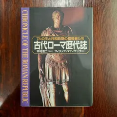 古代ローマ歴代誌:7人の王と共和政期の指導者たち