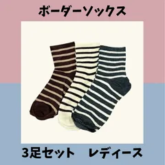 【3足セット】ボーダーソックス 靴下 レディース フリーサイズ 22〜25cm｜ミドル丈 靴下 ストライプ ナチュラル カジュアル 秋冬
