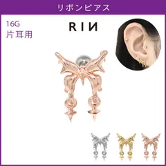 【凛公式】 ボディピアス 16G リボン 星 スター バレエコア 甘辛 可愛い かわいい ストレートバーベル 軟骨ピアス 片耳用