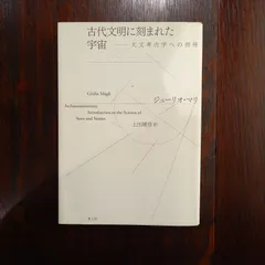 古代文明に刻まれた宇宙: 天文考古学への招待