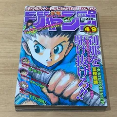 集英社　週刊少年ジャンプ　1998年(平成10年) 49号
