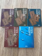 岩波文庫 文語訳聖書 全5冊セット