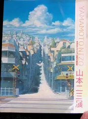 2026年最新】山本二三展の人気アイテム - メルカリ