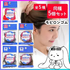 ヘアゴム 5個セット 髪ゴム 黒ゴム 茶ゴム アレンジゴム 極細タイプ 細い 大容量 リングゴム からまないゴム ヘアアレンジ まとめ髪 絡まりにくい まとまる 髪留め シンプル 子供 大人用 ヘア用品 日本製 【▲】/モビロンゴム
