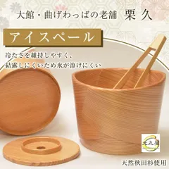 栗久 曲げわっぱ アイスペールのサムネイル