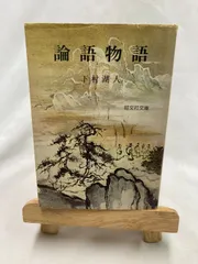 2026年最新】論語物語の人気アイテム - メルカリ