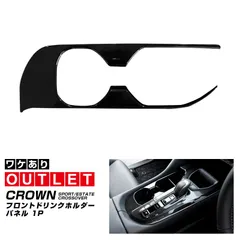 【サムライプロデュース】【アウトレット品】クラウンスポーツ クラウンエステート クラウンクロスオーバー フロントドリンクホルダーパネル 1P ブラックパール