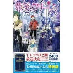 葬送のフリーレン 14 特別短編小説付き特装版 (少年サンデーコミックス)