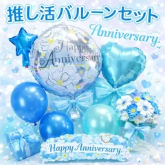 推し活 記念日 バルーンセット バルーン 風船 アニバーサリー 青 ブルー 水色 誕生日 お祝い