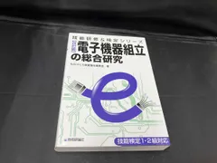 電子機器組立の総合研究 改訂版 ものづくり技能強化委員会 