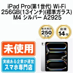 【未開封】iPad Pro 第1世代 Wi-Fi 256GB(13インチ)(標準ガラス) M4 シルバー A2925  本体 Wi-Fiモデル タブレット アイパッド アップル apple 【送料無料】 ipdp1mtm3701s