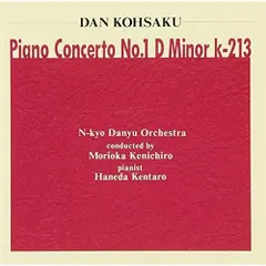 弾厚作 父に捧げるピアノコンチェルト