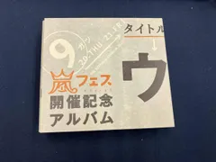 2026年最新】ウラ嵐マニアの人気アイテム - メルカリ