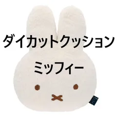 ダイカットクッション ミッフィー