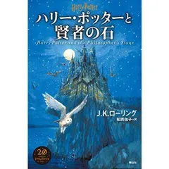 ハリー・ポッターと賢者の石<新装版>